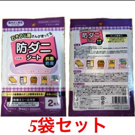 ★迅速発送 匿名発送●ダニ繁殖防止シート5袋●おそうじ屋さんが使ってる防ダニシート●日本製 抗菌 防臭●屋内ダニ専用●6ヶ月効果