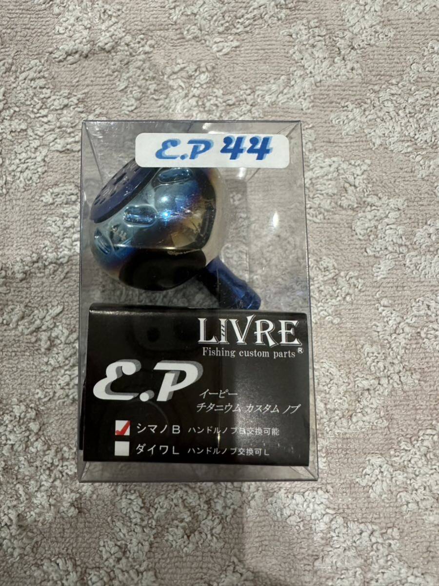 新品　リブレ　LIVRE EP44 リブレ　5923 ハンドルノブ シマノB 44mm ファイヤー　ブルー