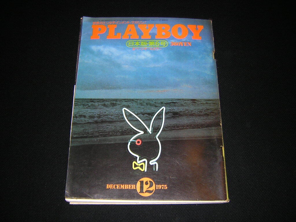 PLAYBOY　月刊プレイボーイ　日本版　1975年12月_画像1