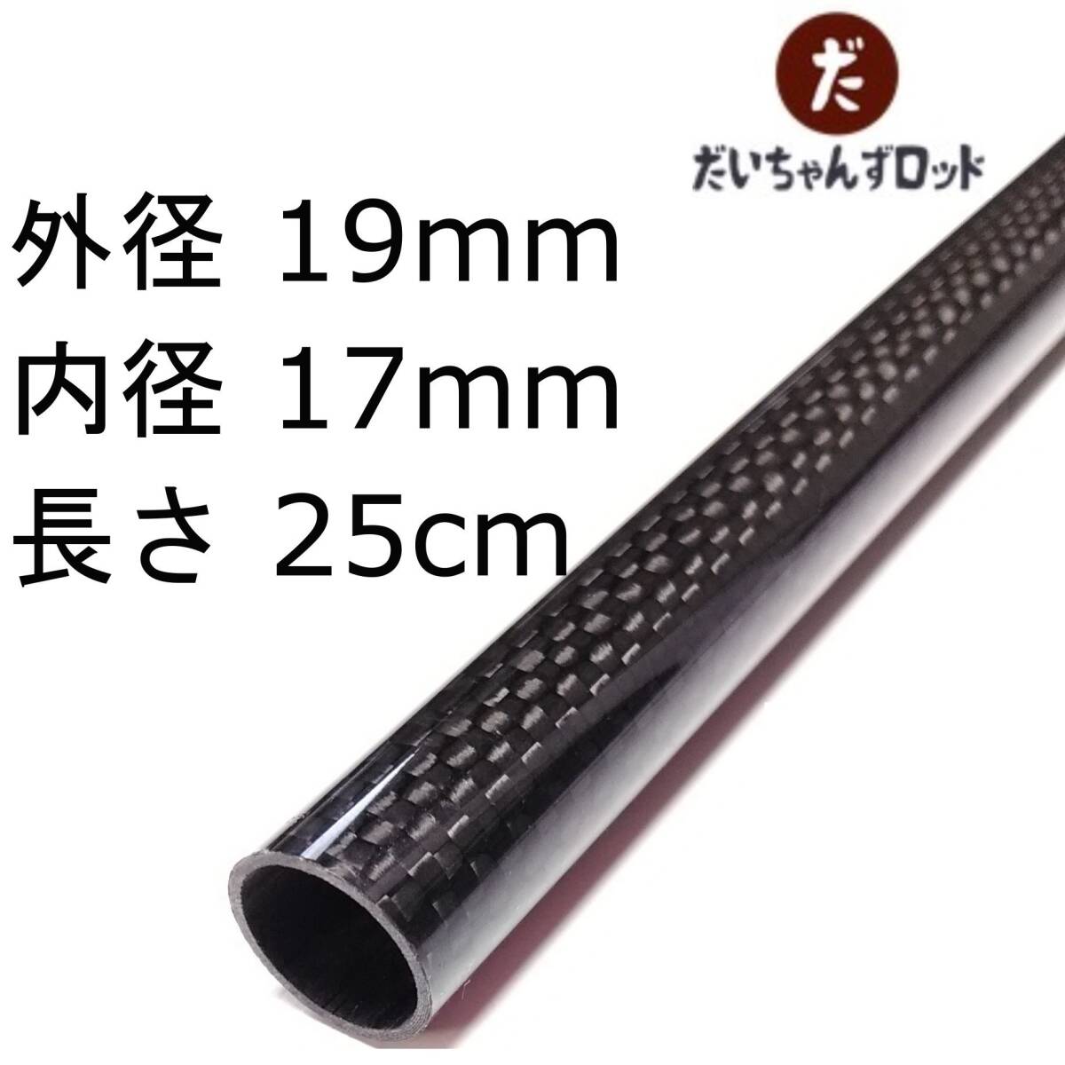 カーボンパイプ　外径19mm　内径17mm　長さ25cm_画像1