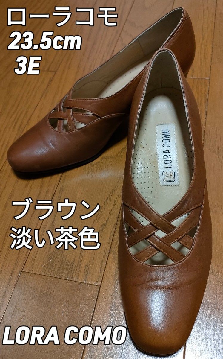ローラコモ ブラウン系パンプス23.5cm EEE:オフィス:通勤:ミセス:婦人靴:日本製:3E:明るい茶色:LORA COMO