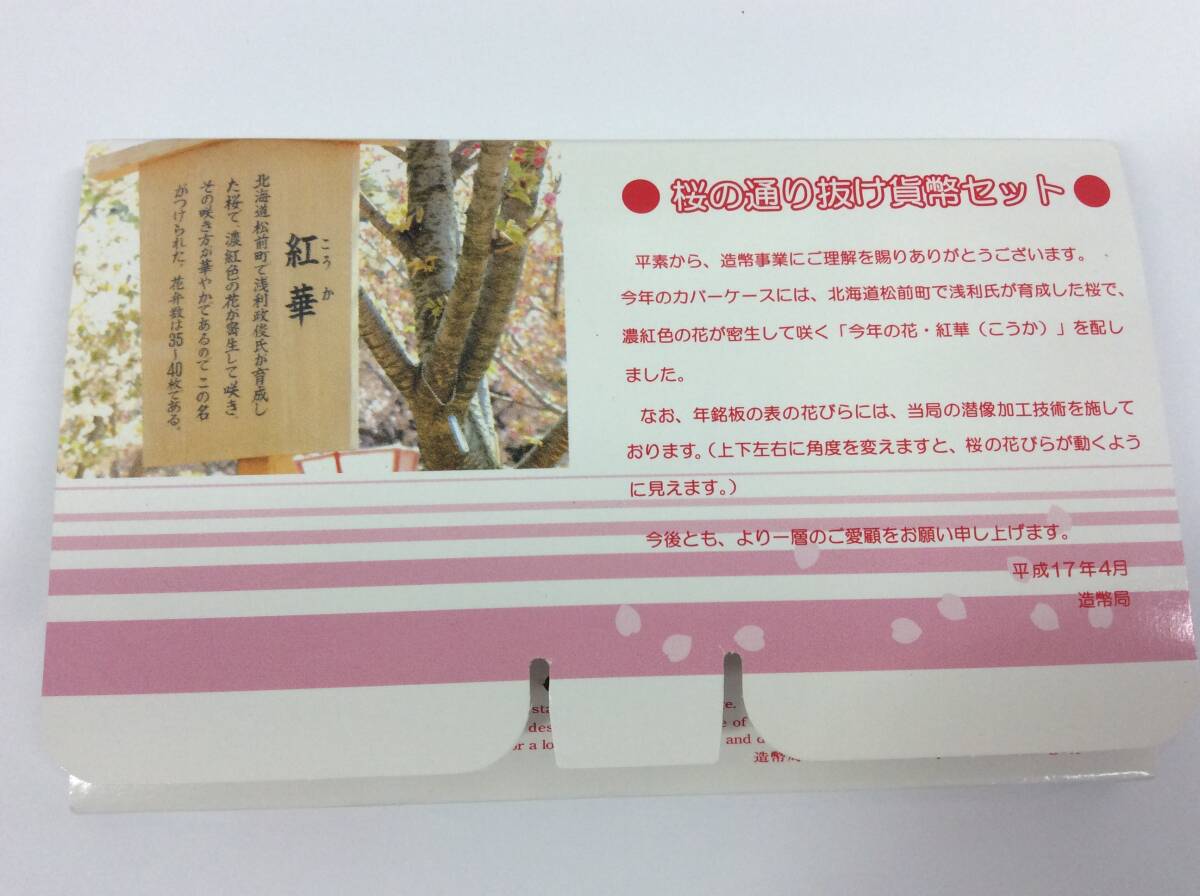 ■5611　貨幣セット 桜の通り抜け 今年の花 紅華 ミントセット 2005年 平成17年 額面666円 記念硬貨 銀メダル 造幣局 コレクション 酉年_画像4