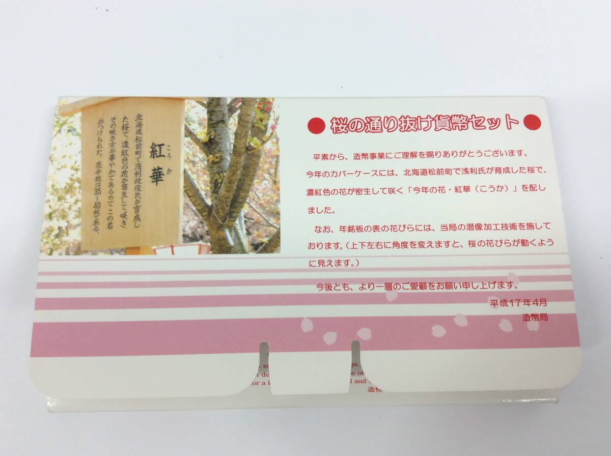 ■5610　貨幣セット 桜の通り抜け 今年の花 紅華 ミントセット 2005年 平成17年 額面666円 記念硬貨 銀メダル 造幣局 コレクション 酉年_画像4