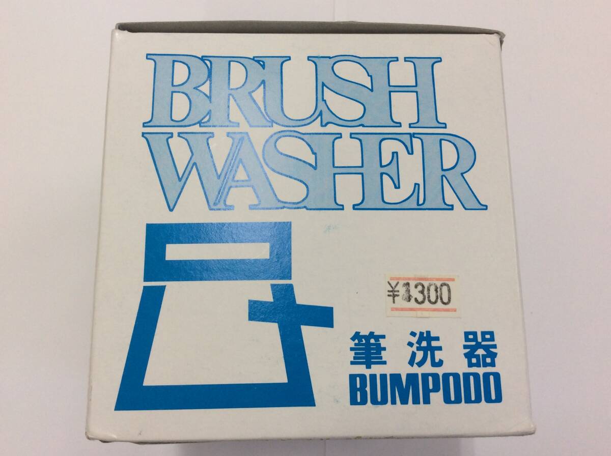 ■5544　未使用 筆洗器 ブラシワッシャー BRUSH WASHER BUMPODO バケツ 油絵 画材用具 長期保管品 ※写真をご確認下さい_画像2