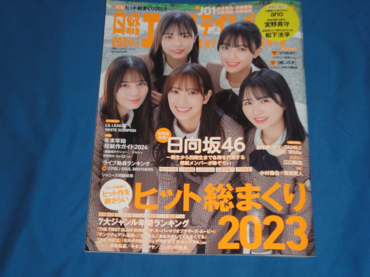 雑誌　★　日経エンタテインメント！　 2024年1月号　★_画像1