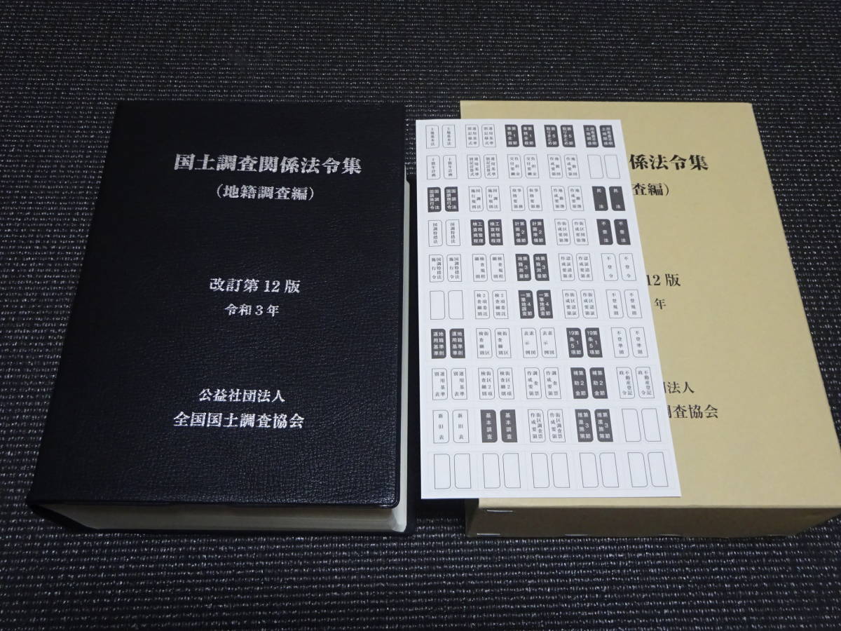 国土調査関係法令集 改訂第12版 令和3年/全国国土調査協会 _画像3