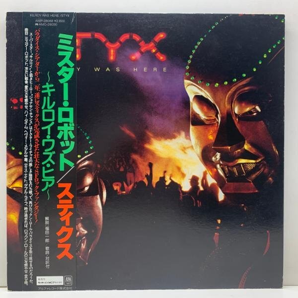 R2581 ;【帯付き】Styx / Kilroy Was Here ('83 A&M Records / AMP-28068) 国内盤 歌詞対訳付き スティクス キルロイ・ワズ・ヒア_画像1