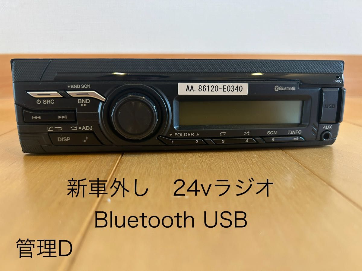 日野　トラック　24v ラジオ　Bluetooth USB AUX 86120-E0340 新車外し 管理D