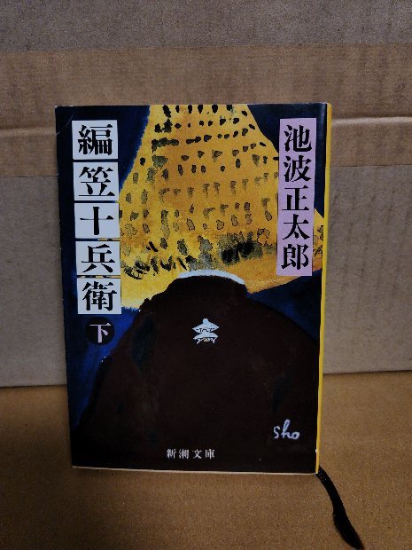 池波正太郎『編笠十兵衛（下）』新潮文庫　忠臣蔵外伝　ページ焼け_画像1