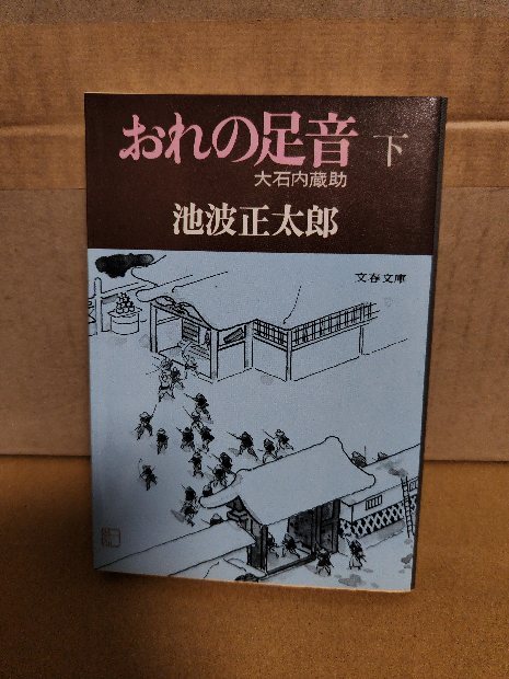 池波正太郎『おれの足音　大石内蔵助（下）』文春文庫　ページ焼け_画像1