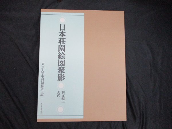 日本荘園絵図聚影　釈文編　1　古代　東京大学史料編纂所編_画像1