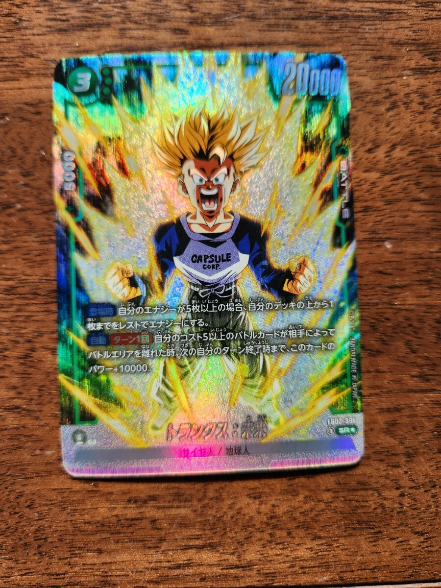 美品★トランクス：未来 SR パラレル ドラゴンボール フュージョンワールド 烈火の闘気　DRAGON BALL　Card　カード　未使用_画像1