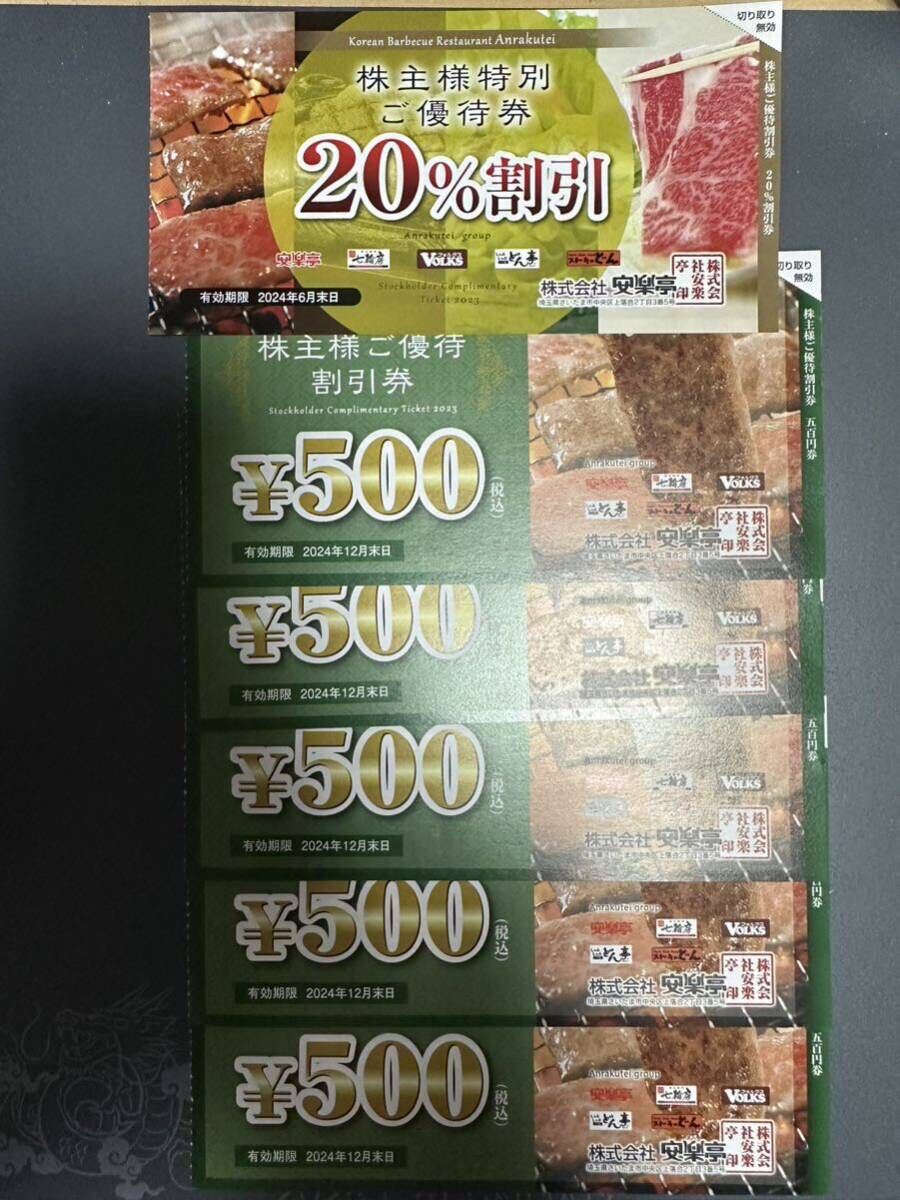 ②安楽亭株主様ご優待割引券　2500円分、20%割引券1枚_画像1