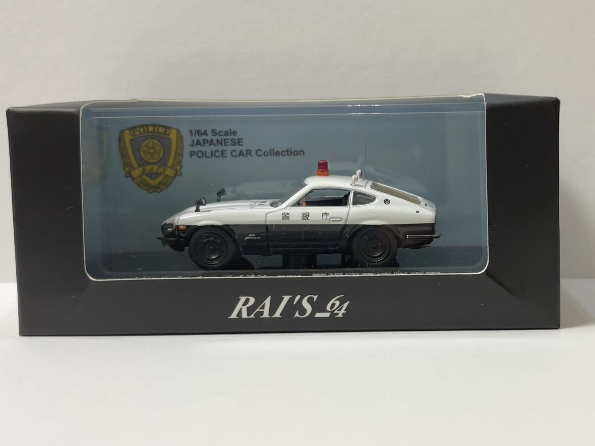 【個人保管品】レイズ RAI'S 日産 フェアレディ Z432 S30 警視庁高速隊車両NISSAN FAIRLADY Z432 1/64 レア JAPANESE POLICE CAR ミニカー の画像1