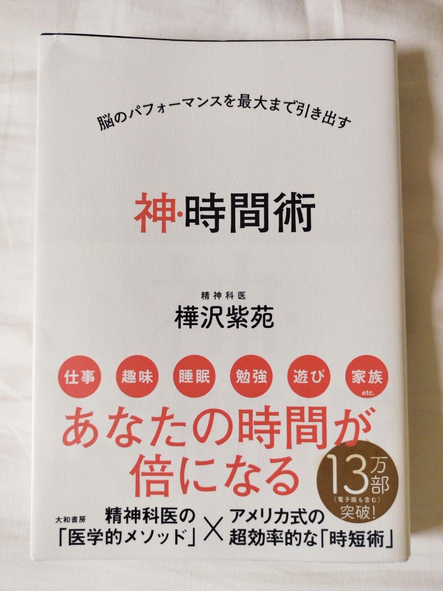 神・時間術　脳のパフォーマンスを最大まで引き出す （脳のパフォーマンスを最大まで引き出す） 樺沢紫苑／著