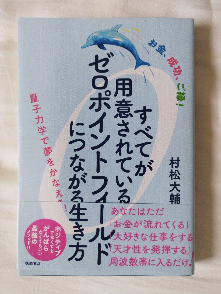 すべてが用意されているゼロポイントフィールドにつながる生き方　お金、成功、ご縁！　量子力学で夢をかなえる！ 村松大輔／著