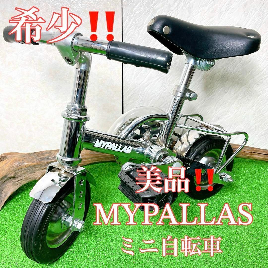 美品 MYPALLAS マイパラス ミニ自転車 レトロ ツノダ|Yahoo 美品 MYPALLAS マイパラス ミニ自転車 レトロ ツノダ|Yahoo