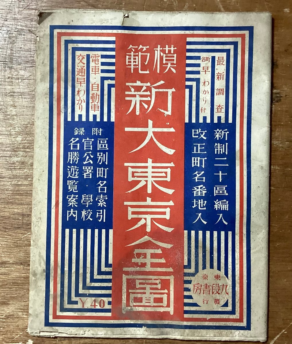 LL-7916■送料込■ 模範 新 大東京 全図 1939年版 東京都 皇居 大使館 陸軍官街 海軍官街 鉄道 電車 路線図 印刷物 /くFUら_画像1