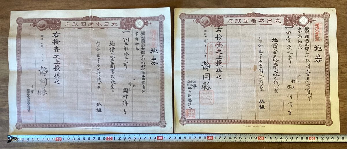 RR-6923■送料込■地券 土地 土地所有権 証書 大日本帝国政府 資料 歴史 古書 古文書 静岡県 明治 印刷物 ●5枚まとめて/くOKら_画像2