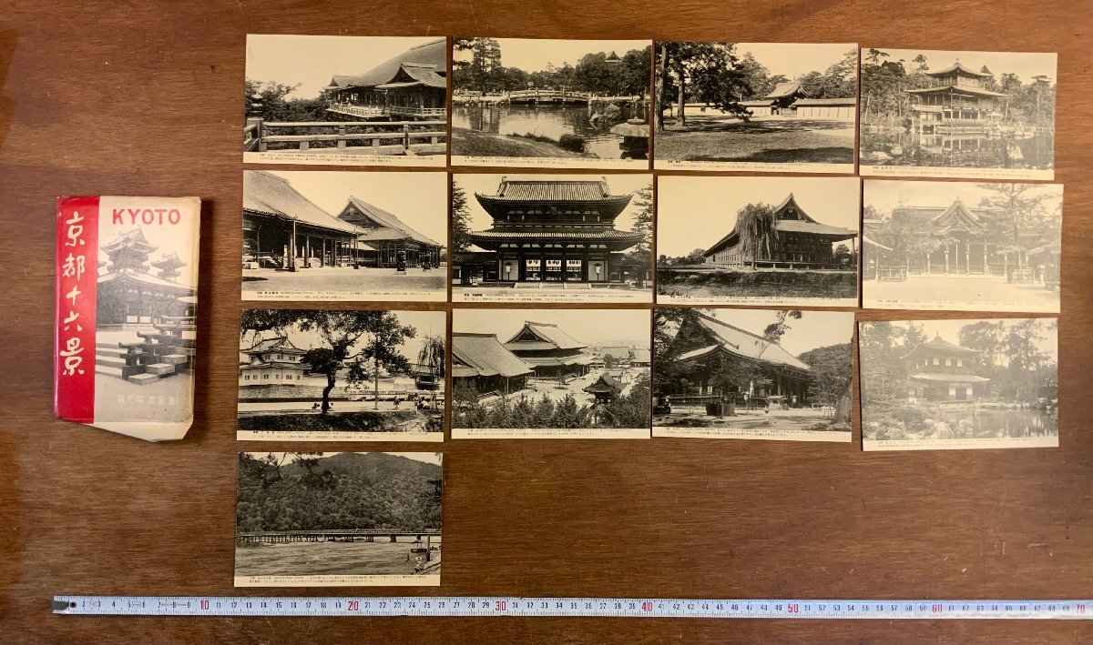 LL-7643 ■送料込■ 京都十六景 観光写真全集 絵葉書 13枚 京都府 寺院 神社 写真 古写真 エンタイア 古書 レトロ ●3枚不足 /くYUら_画像1