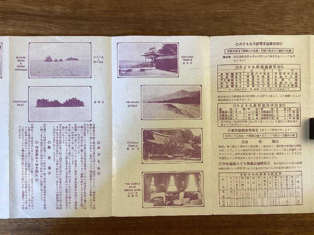 RR-6886■送料込■びわ湖遊覧御案内 太湖汽船 みどり丸 石山寺 近江舞子 長命寺 地図 鳥瞰図 写真 観光 案内 パンフレット 印刷物/くOKら_画像3