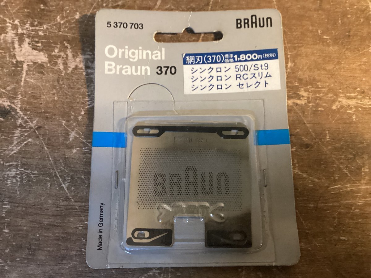 TT-2638■送料込■ ブラウン BRAUN オリジナル 370 替刃 外刃 純正 電動シェーバー ドイツ製 5 370 703 7.8g●未使用品●未開封品/くGOら_画像1