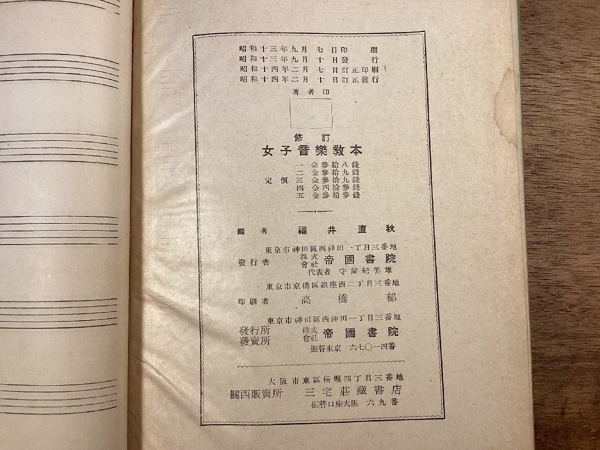 RR-6912■送料込■修訂 女子音楽教本 福井直秋 編 第1学年用 音楽 楽譜 歌詞 五線譜 教科書 本 古本 冊子 古書 印刷物 昭和14年/くOKら_画像9