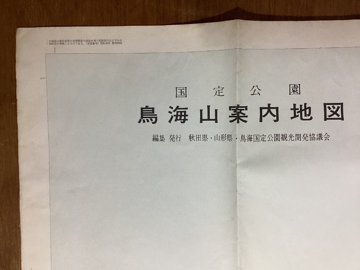 LL-7861■送料込■ 国定 公園 鳥海山 案内 地図 1971年 山形県 秋田県 旅館 地質 スキー 登山 旅行 ガイド 観光 印刷物 /くFUら_画像4