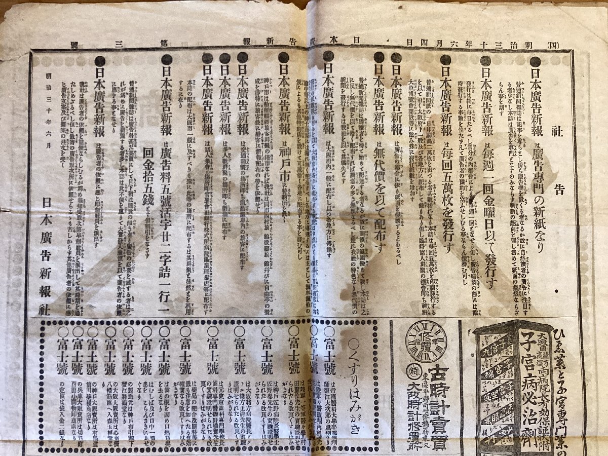 RR-6933■送料込■日本広告新報 週刊 新聞 新聞紙 情報誌 古書 古文書 宣伝 広告 印刷物 明治30年6月/くOKら_画像8