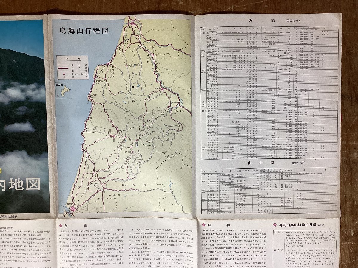 LL-7861■送料込■ 国定 公園 鳥海山 案内 地図 1971年 山形県 秋田県 旅館 地質 スキー 登山 旅行 ガイド 観光 印刷物 /くFUら_画像8