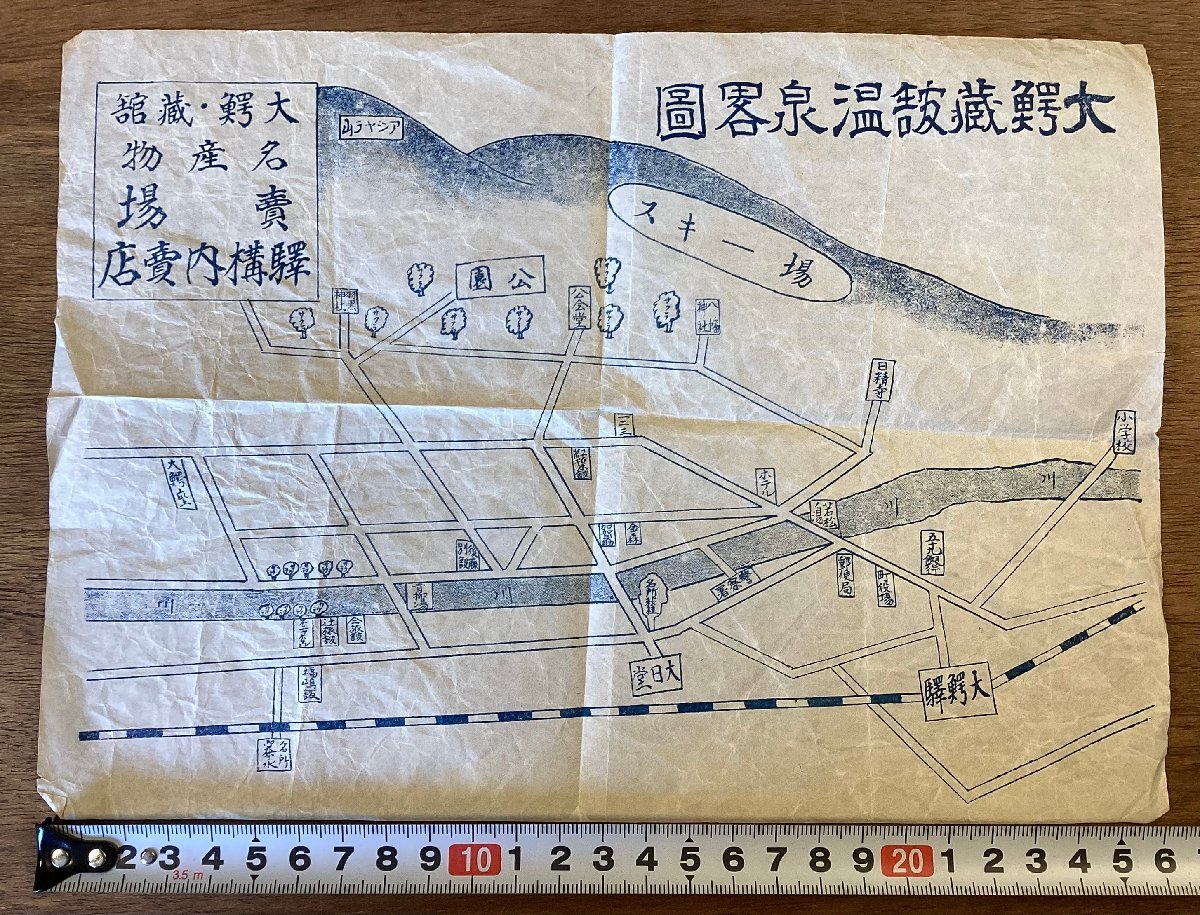 RR-6930■送料込■大鰐蔵舒温泉略図 大鰐駅 大日堂 スキー場 案内 古書 古文書 チラシ 広告 印刷物/くOKら_画像1