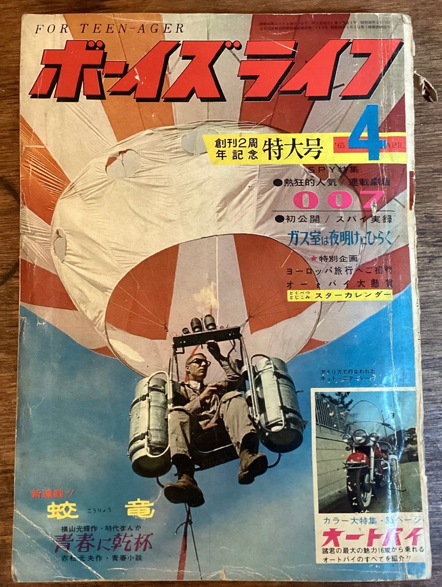 HH-8841■送料込■ ボーイズ ライフ 1965年 4月 旧車 バイク 連載 漫画 さいとうたかを 007 横山光輝 ビートルズ 雑誌 印刷物 /くFUら_画像1