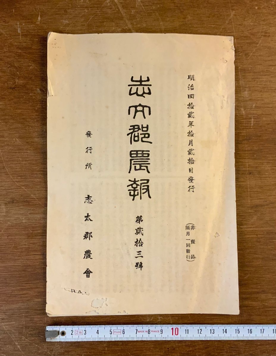 LL-7819 ■送料込■ 志太郡農報 第23号 非売品 明治42年 志太郡農会 静岡県 農業 雑誌 資料 和書 本 古本 古書 当時物 /くYUら_画像1