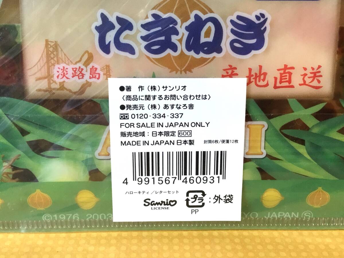 ご当地キティ☆淡路限定たまねぎバージョンクリアファイル入りレターセット 2003年の画像4