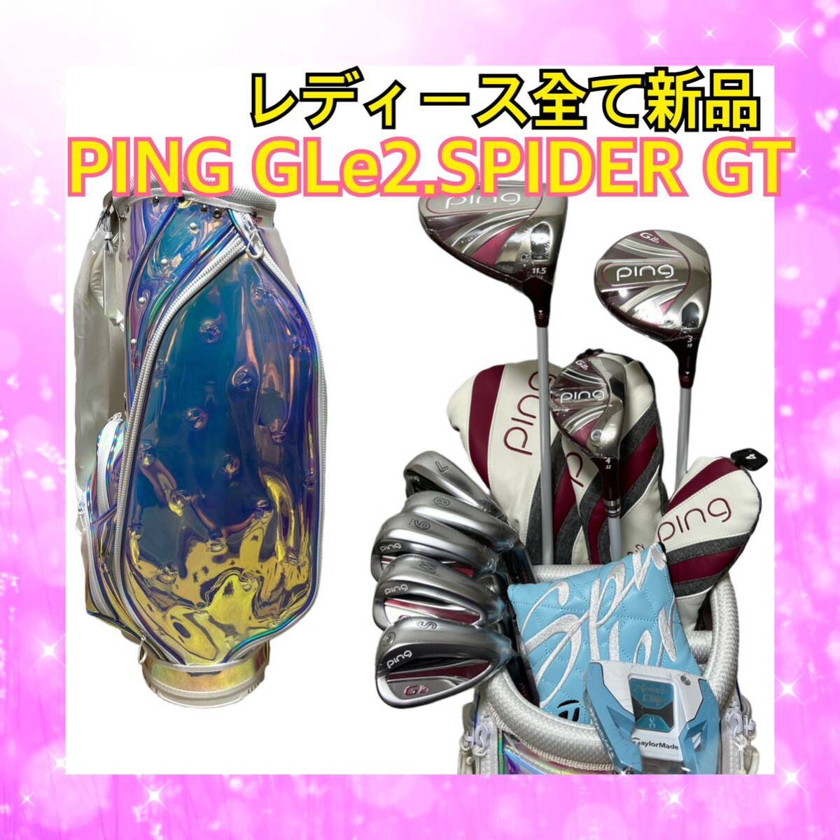 レディース全て新品！PINGピン GLe2.スパイダーフルセット新品バッグ付