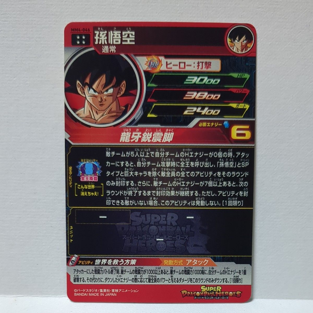 スーパードラゴンボールヒーローズ mm4-046 孫悟空|Yahoo スーパードラゴンボールヒーローズ mm4-046 孫悟空|Yahoo