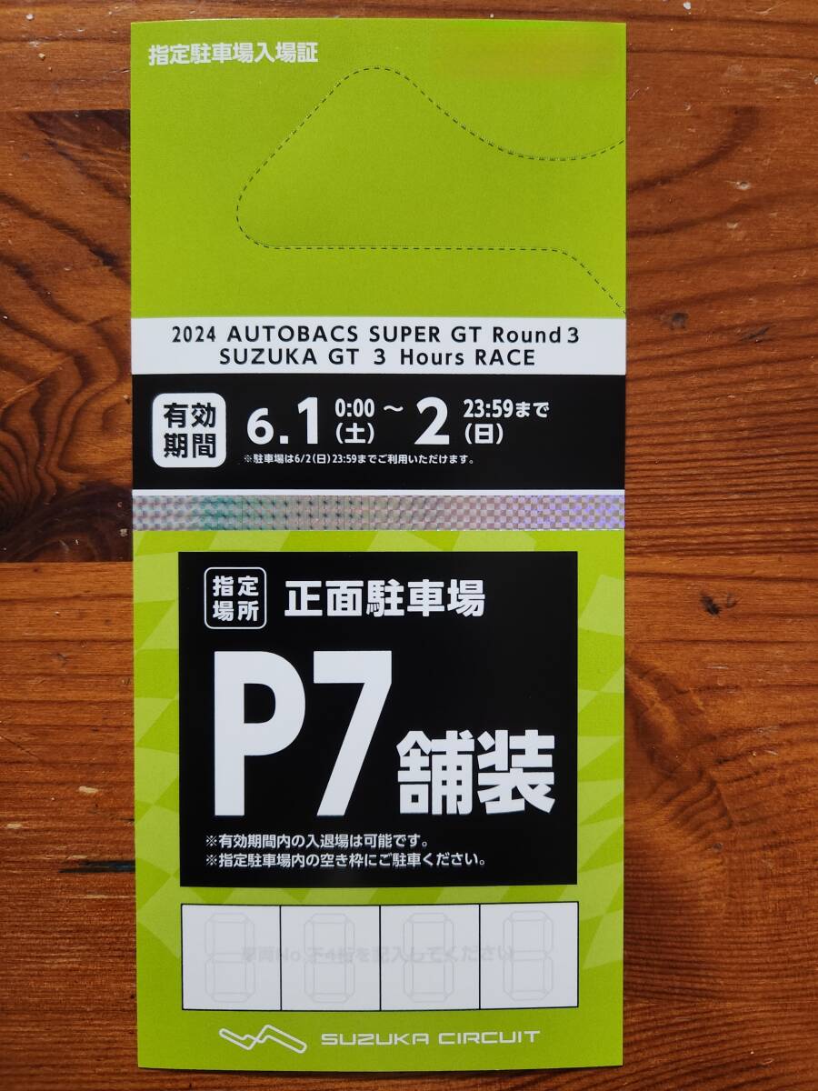 【送料無料】2024 SUPER GT Rd.3鈴鹿 Ｐ7（舗装）前売指定駐車券_画像1