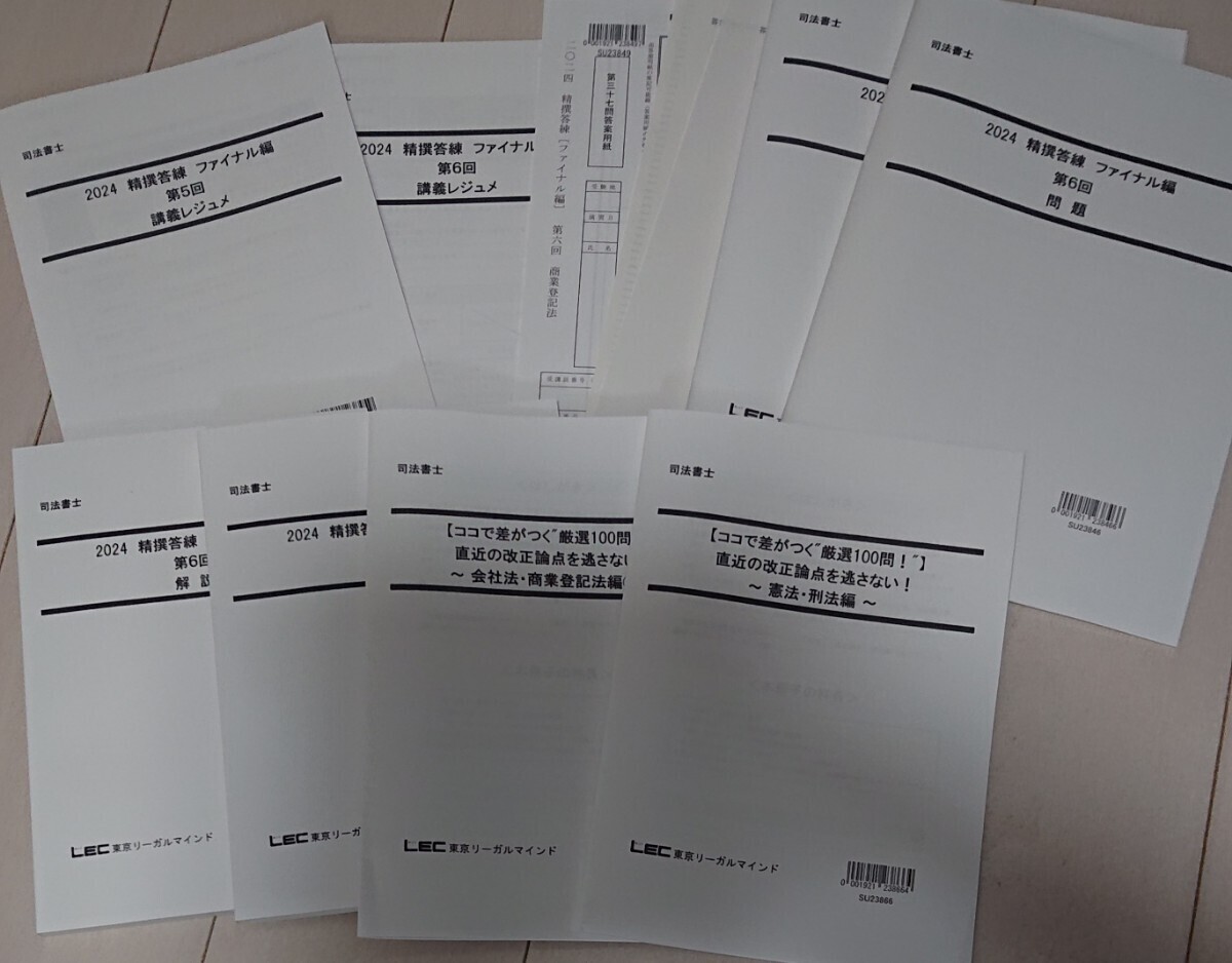 2024 LEC 司法書士 精撰答練 ファイナル編 第5~8回 ここで差が 2024 LEC 司法書士 精撰答練 ファイナル編 第5~8回 ここで差が