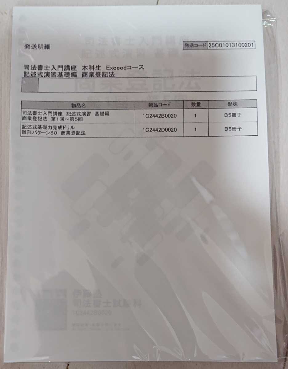 2025年 伊藤塾 司法書士 入門講座 基礎構築編 商業登記法 記述式 2025年 伊藤塾 司法書士 入門講座 基礎構築編 商業登記法 記述式