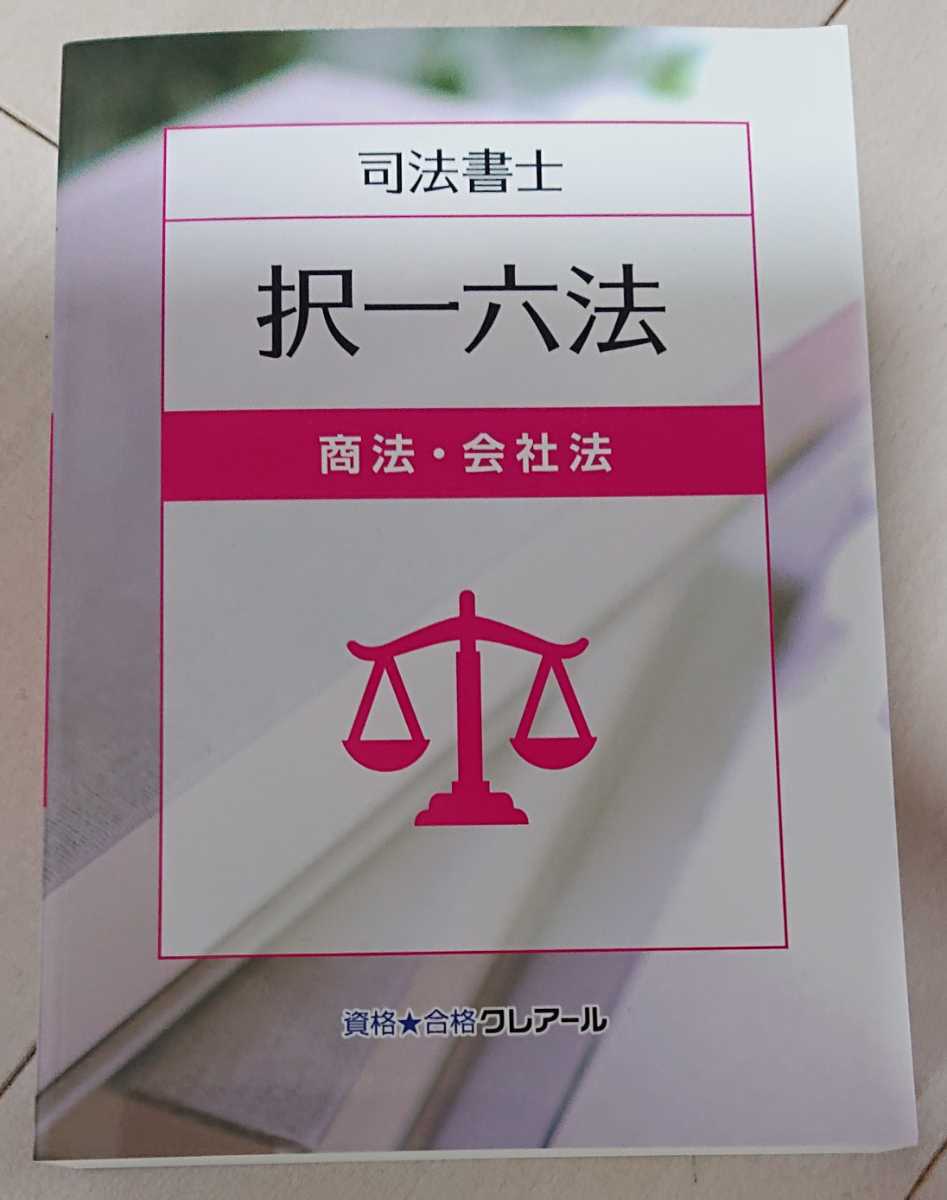 2025 司法書士 択一六法 会社法・商法 全1冊 2023年発行 2025 司法書士 択一六法 会社法・商法 全1冊 2023年発行