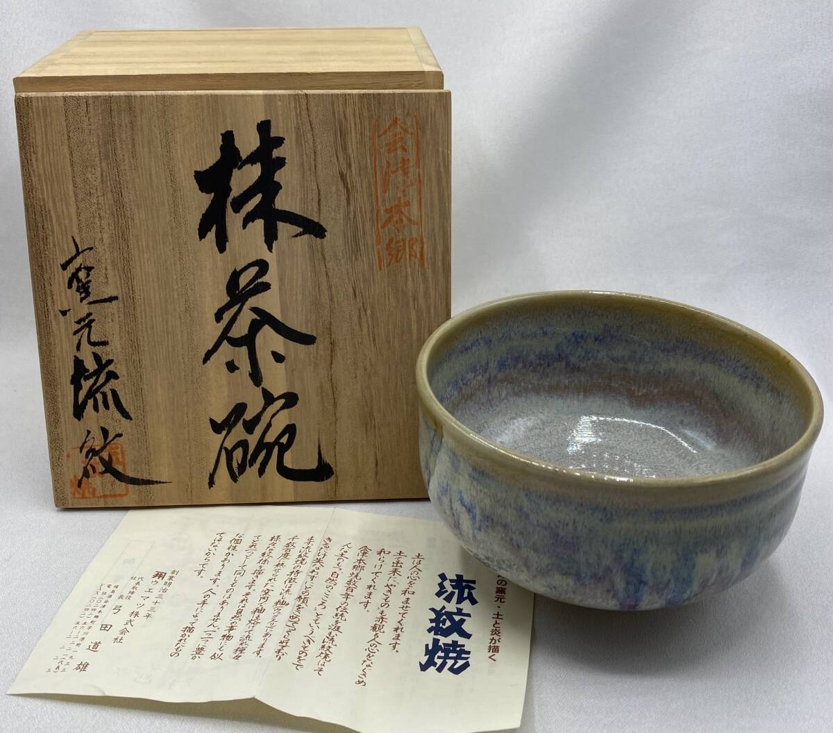 会津本郷 流紋焼 抹茶碗 茶碗 茶道具 煎茶道具_画像1