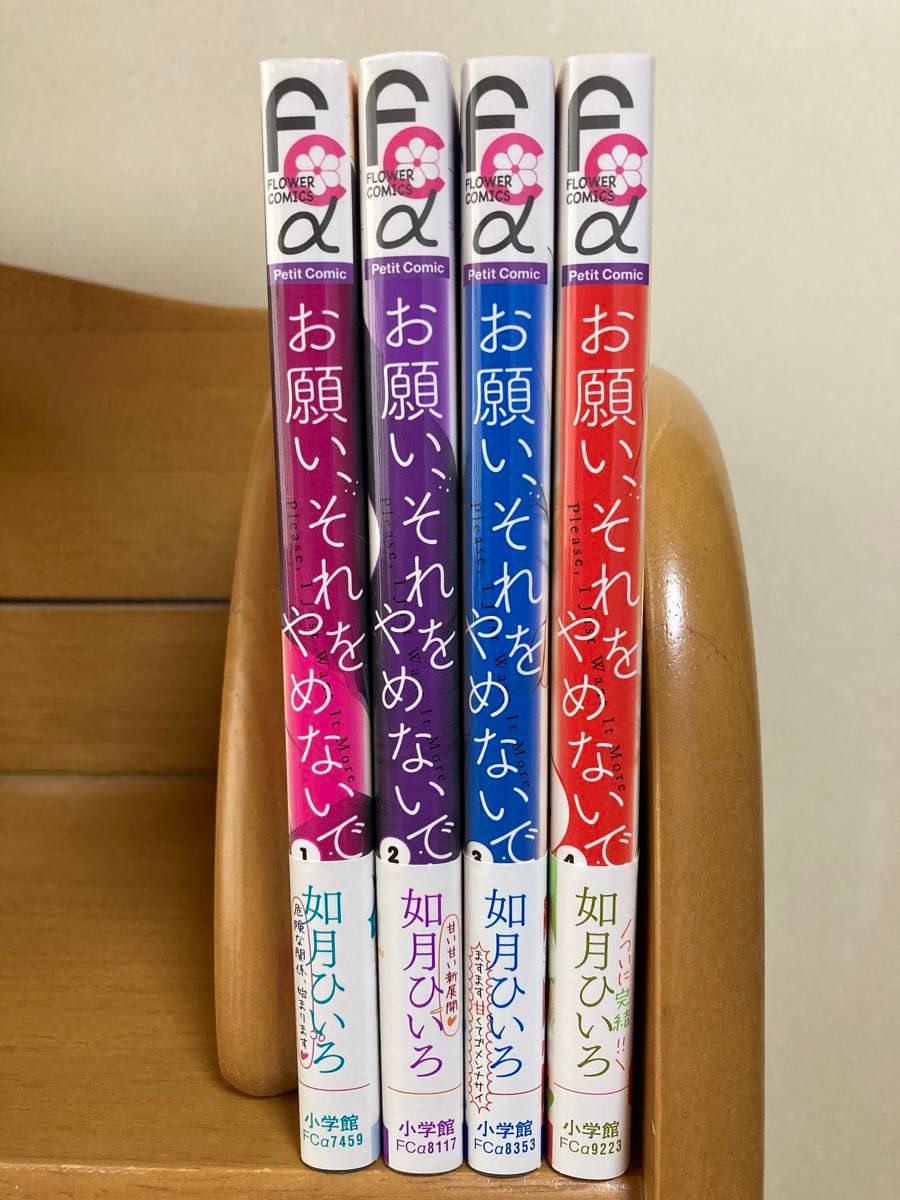 お願いそれをやめないで 全巻／如月ひいろ