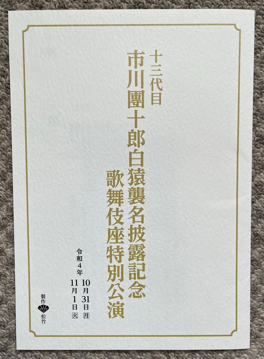 市川團十郎 襲名披露公演 & 坂東玉三郎 能楽堂特別舞踊公演