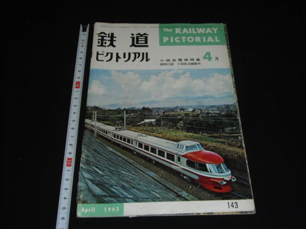 ★1963年4月143号【鉄道ピクトリアル】小田急電鉄★★★★★_画像1