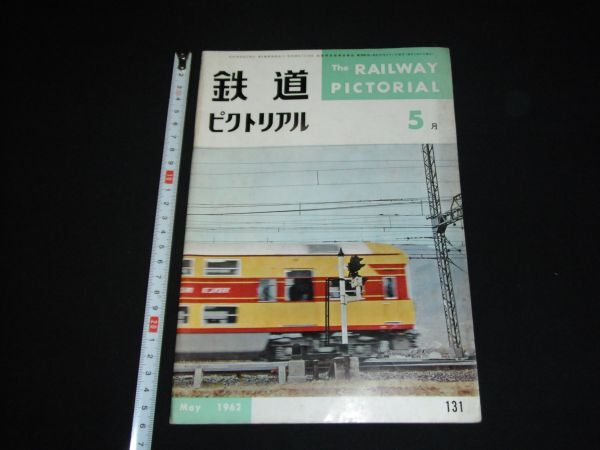 ★1962年5月131号【鉄道ピクトリアル】C10C11C12形機関車特集★★★★★_画像1