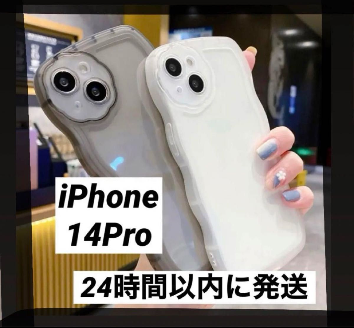 iPhone 14 Pro ケース クリア 韓国 透明 なみなみ うねうね