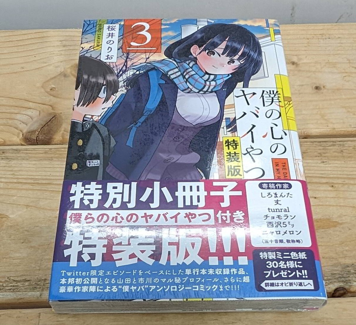 1円スタート 新品未読 僕の心のヤバイやつ 特装版 3巻 シュリンク 桜井のりお 初版_画像1