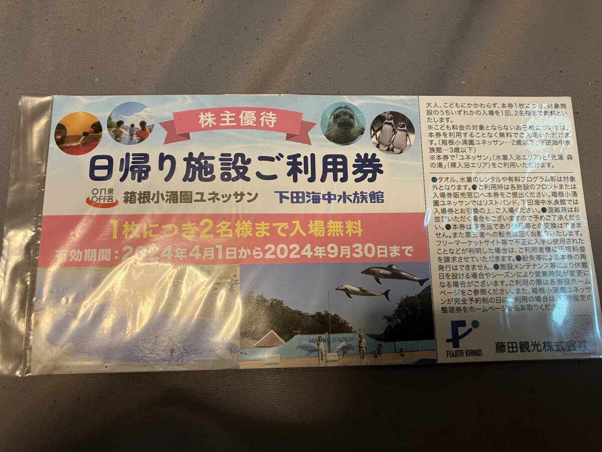 ★最新 藤田観光 株主優待券 箱根小涌園ユネッサン・下田海中水族館日帰り施設ご利用券★送料無料_画像1