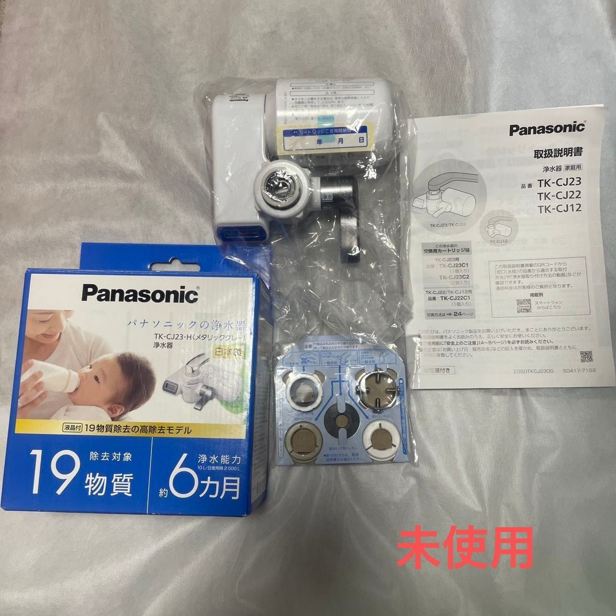 発送時は箱なし　未使用　パナソニック 浄水器 Panasonic