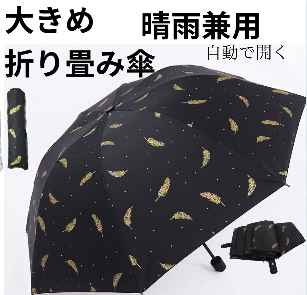晴雨兼用 日傘 雨傘 8本骨 自動開閉 UVカット 日除け 紫外線対策 遮光 ワンタッチ 全自動 大きめ 黒 羽 折りたたみ傘